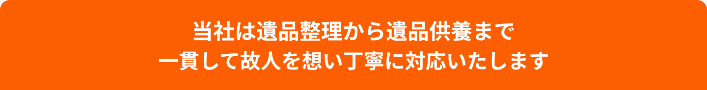 福太郎は遺品整理から遺品供養まで一貫して対応いたします