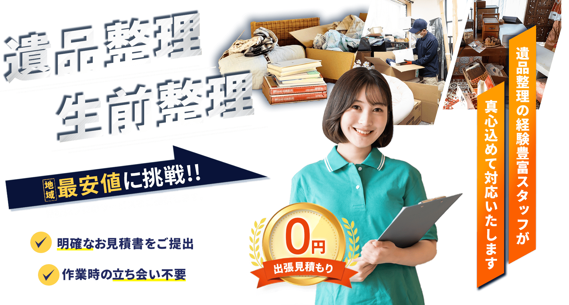遺品整理の経験豊富なスタッフが真心こめて対応いたします。遺品整理・生前整理