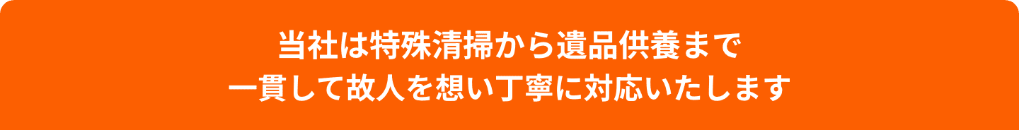 福太郎は遺品整理から遺品供養まで一貫して対応いたします
