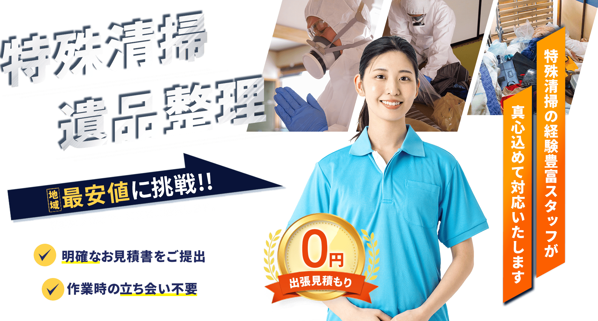 遺品整理の経験豊富なスタッフが真心こめて対応いたします。特殊清掃・遺品整理・生前整理