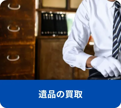 不用品回収