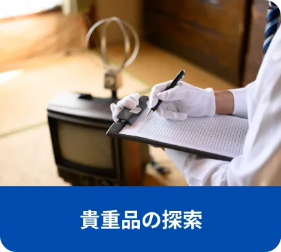 不用品回収