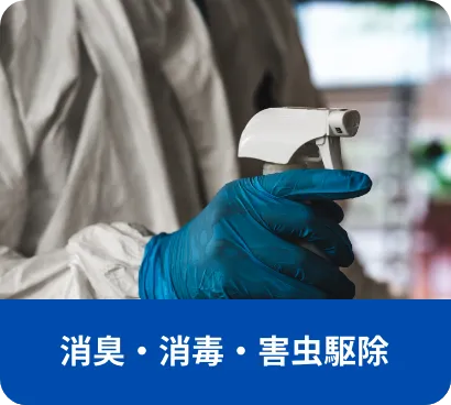 不用品回収