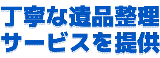 福太郎のサービス