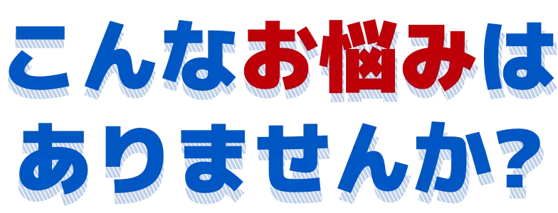 不用品回収・ゴミ屋敷・遺品整理のお悩み